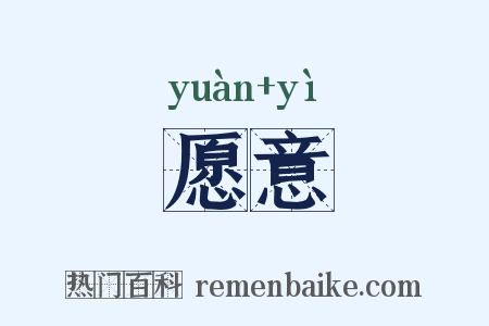 愿意是什么意思的图片